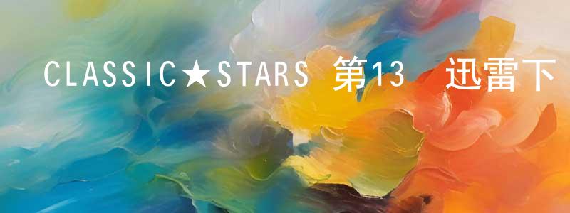 陳秀彬的動漫綜藝大全,CLASSIC★STARS 第13話迅雷下載_深夜電影
